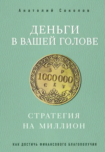Анатолий Соколов - Деньги в вашей голове. Стратегия на миллион обложка книги