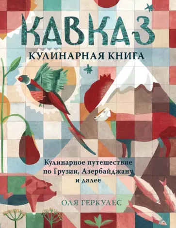 Оля Геркулес - Кавказ. Кулинарное путешествие по Грузии, Азербайджану и далее Оля Геркулес - Кавказ. Кулинарное путешествие по Грузии, Азербайджану и далее обложка книги