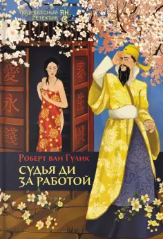 Роберт Гулик - Судья Ди за работой Роберт Гулик - Судья Ди за работой обложка книги