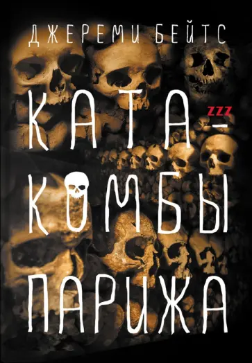 Джереми Бейтс - Катакомбы Парижа обложка книги