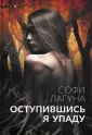 Лагуна Софи