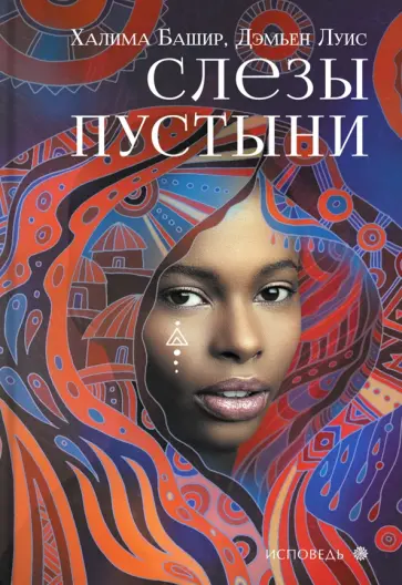 Башир, Луис - Слезы пустыни Башир, Луис - Слезы пустыни обложка книги
