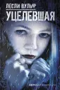 Вульф Лесли