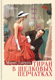 Мариус Габриэль - Тиран в шелковых перчатках Мариус Габриэль - Тиран в шелковых перчатках обложка книги
