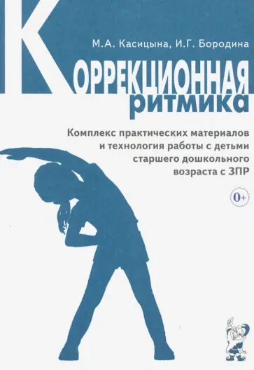 Касицына, Бородина - Коррекционная ритмика. Комплекс практических материалов и техн. работы с детьми дошкольного возраста обложка книги