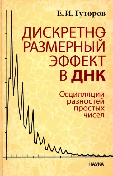Евгений Гуторов - Дискретно-размерный эффект в ДНК. Осцилляции разностей простых чисел обложка книги