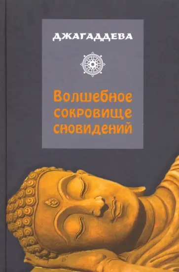 Джагаддева - Волшебное сокровище сновидений обложка книги