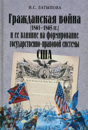 Наталия Латыпова - Гражданская война (1861-1865 гг.) и ее влияние на формирование государственно-правовой системы США обложка книги