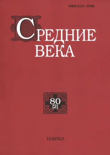 Средние века. Выпуск 80(2). 2019 обложка книги