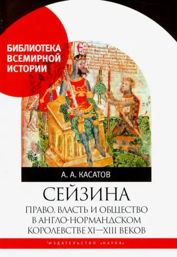 Андрей Касатов - Сейзина: право, власть и общество в англо-нормандском королевстве X-XIII веков обложка книги