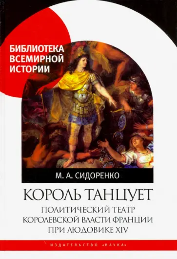 Максим Сидоренко - Король танцует. Политический театр королевской власти Франции при Людовике XIV обложка книги