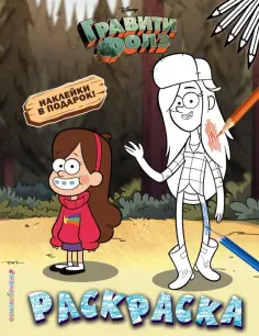 Гравити Фолз. Раскраска (с наклейками) № 2 (Мэйбл и Венди) Гравити Фолз. Раскраска (с наклейками) № 2 (Мэйбл и Венди) обложка книги