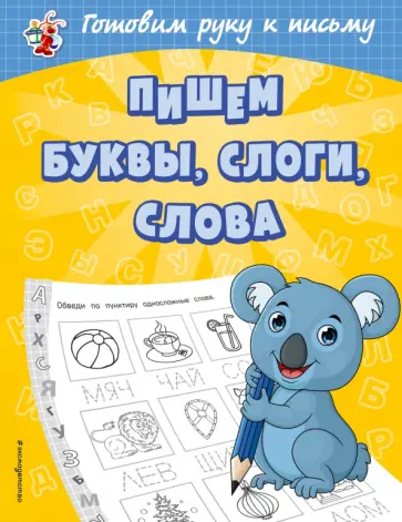 Ольга Александрова - Пишем буквы, слоги, слова Ольга Александрова - Пишем буквы, слоги, слова обложка книги