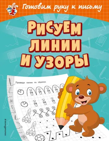 Ольга Александрова - Рисуем линии и узоры Ольга Александрова - Рисуем линии и узоры обложка книги