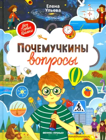 Елена Ульева - Почемучкины вопросы Елена Ульева - Почемучкины вопросы обложка книги