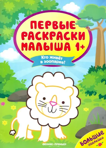 Кто живет в зоопарке? Книжка с наклейками Кто живет в зоопарке? Книжка с наклейками обложка книги