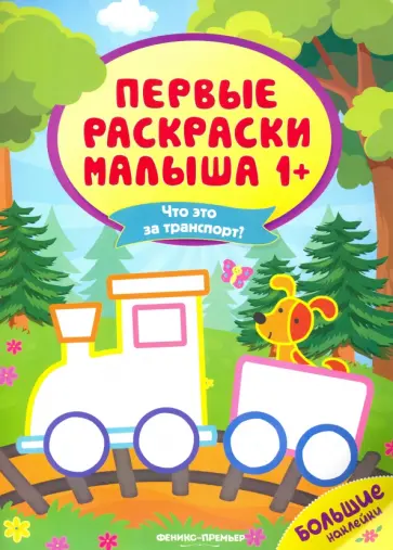 Что это за транспорт? Книжка с наклейками Что это за транспорт? Книжка с наклейками обложка книги