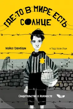 Грюнбаум, Хазак-Лоуи - Где-то в мире есть солнце. Свидетельство о Холокосте обложка книги