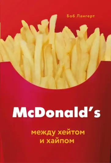Боб Лангерт - McDonald's. Между хейтом и хайпом Боб Лангерт - McDonald's. Между хейтом и хайпом обложка книги