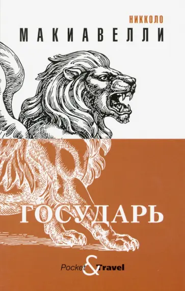 Никколо Макиавелли - Государь Никколо Макиавелли - Государь обложка книги