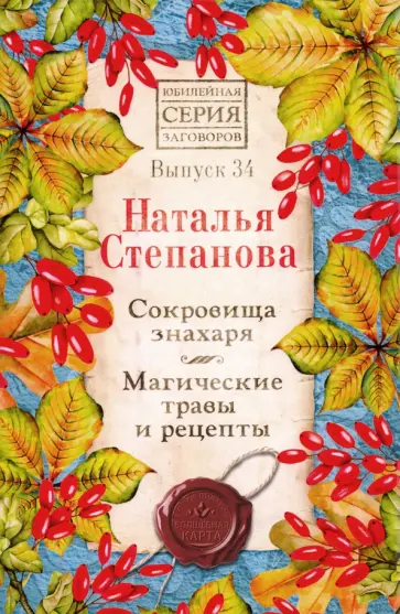 Наталья Степанова - Сокровища знахаря. Магические травы и рецепты. Выпуск 34 обложка книги