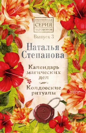 Наталья Степанова - Календарь магических дел. Колдовские ритуалы. Выпуск 3 обложка книги