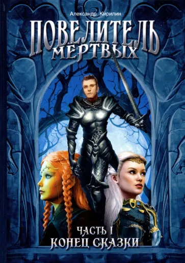 Анатолий Кирилин - Повелитель Мертвых. Часть 1. Конец сказки обложка книги
