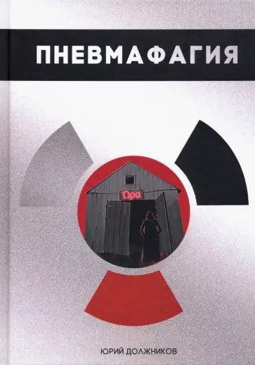 Юрий Должников - Пневмафагия обложка книги