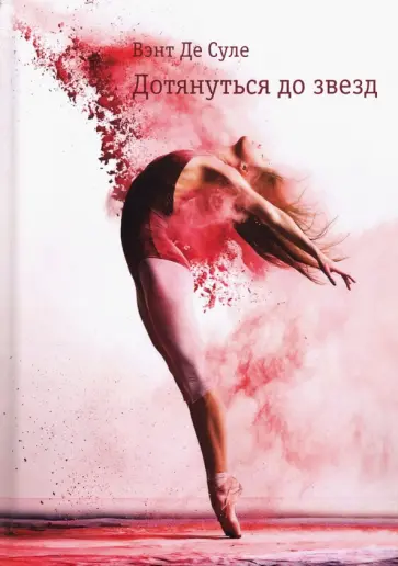 Вэнт Де Суле - Дотянуться до звезд обложка книги