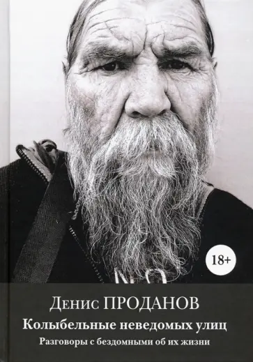 Денис Проданов - Колыбель неведомых улиц. Разговоры с бездомными об их жизни обложка книги
