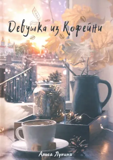Алиса Лунина - Девушка из кофейни Алиса Лунина - Девушка из кофейни обложка книги