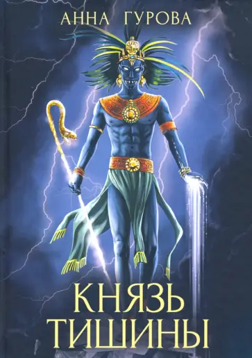 Анна Гурова - Князь Тишины. Книга 1 Анна Гурова - Князь Тишины. Книга 1 обложка книги