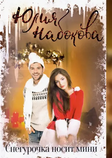 Юлия Набокова - Снегурочка носит мини Юлия Набокова - Снегурочка носит мини обложка книги