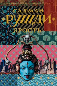 Салман Рушди - Ярость Салман Рушди - Ярость обложка книги