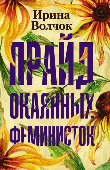 Ирина Волчок - Прайд окаянных феминисток обложка книги