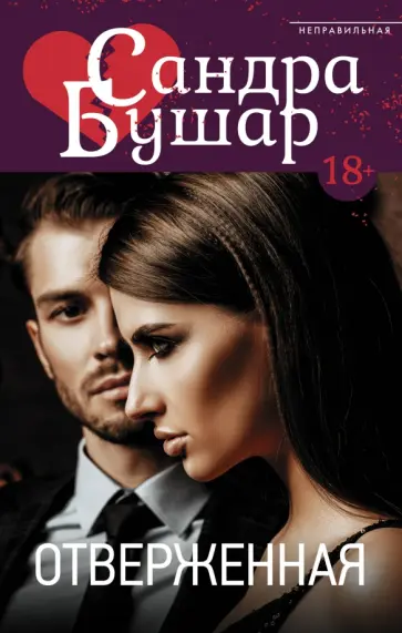 Сандра Бушар - Отверженная обложка книги