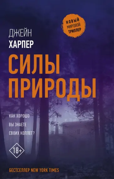 Джейн Харпер - Силы природы обложка книги