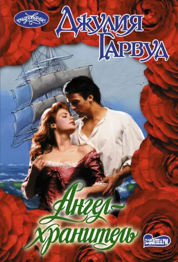 Джулия Гарвуд - Ангел-хранитель Джулия Гарвуд - Ангел-хранитель обложка книги