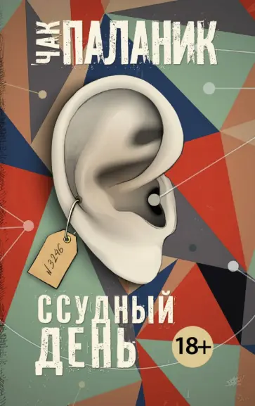 Чак Паланик - Ссудный день обложка книги