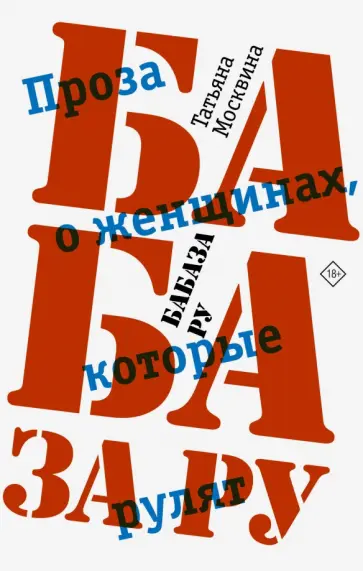 Татьяна Москвина - Бабаза ру обложка книги