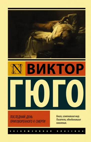 Виктор Гюго - Последний день приговоренного к смерти обложка книги