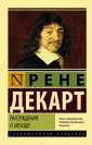 Декарт Рене