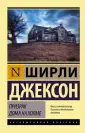 Джексон Ширли