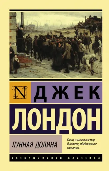 Джек Лондон - Лунная долина Джек Лондон - Лунная долина обложка книги