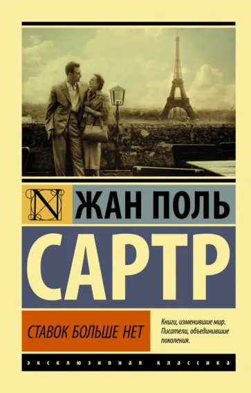 Жан-Поль Сартр - Ставок больше нет обложка книги