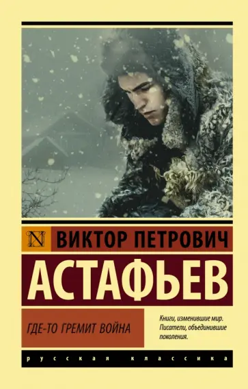 Виктор Астафьев - Где-то гремит война обложка книги