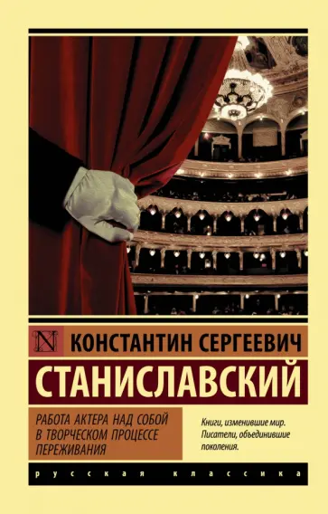 Константин Станиславский - Работа актера над собой в творческом процессе переживания Константин Станиславский - Работа актера над собой в творческом процессе переживания обложка книги