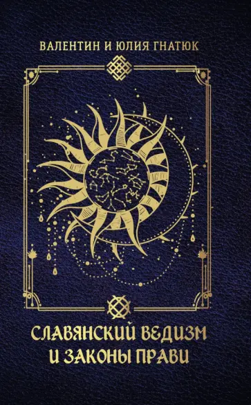 Гнатюк, Гнатюк - Славянский ведизм и законы Прави Гнатюк, Гнатюк - Славянский ведизм и законы Прави обложка книги