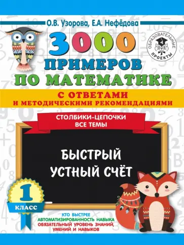 Нефедова, Узорова - 3000 примеров по математике с ответами и методическими рекомендациями. Столбики-цепочки. Все темы Нефедова, Узорова - 3000 примеров по математике с ответами и методическими рекомендациями. Столбики-цепочки. Все темы обложка книги