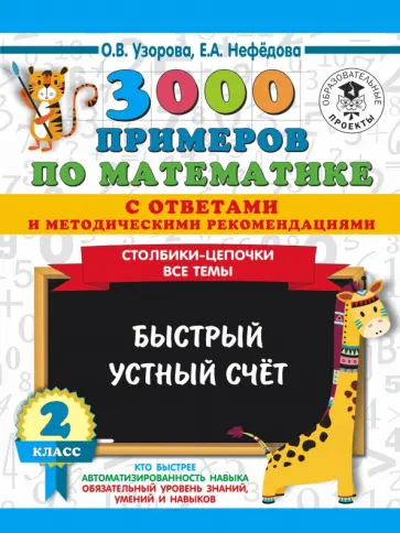 Нефедова, Узорова - 3000 примеров по математике с ответами и методическими рекомендациями. Столбики-цепочки. Все темы Нефедова, Узорова - 3000 примеров по математике с ответами и методическими рекомендациями. Столбики-цепочки. Все темы обложка книги